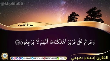 تلاوة من سورة الأنبياء بصوت القارئ إسلام صبحي