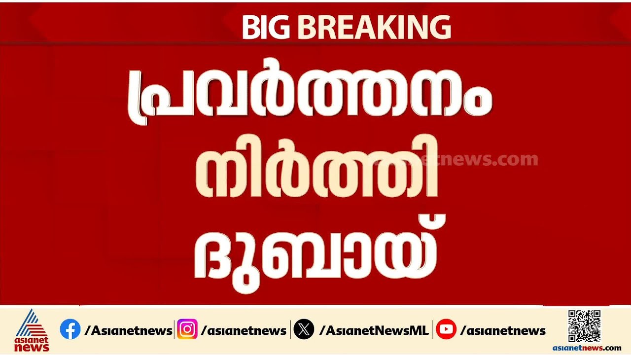 സുരക്ഷ മുൻനിർത്തി തീരുമാനം; ദുബായ് വിമാനത്താവളം തത്കാലത്തേക്ക് അടച്ചു | Iran | Israel | Dubai