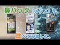 メンズ用鼻パックの使い心地を比較【メンズソフティモ 薬用すっきり黒パック】vs【メンズビオレ 毛穴すっきりパック】vs【ギャッツビー ブラック毛穴パック】