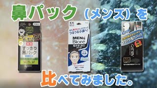 メンズ用鼻パックの使い心地を比較【メンズソフティモ 薬用すっきり黒パック】vs【メンズビオレ 毛穴すっきりパック】vs【ギャッツビー ブラック毛穴パック】