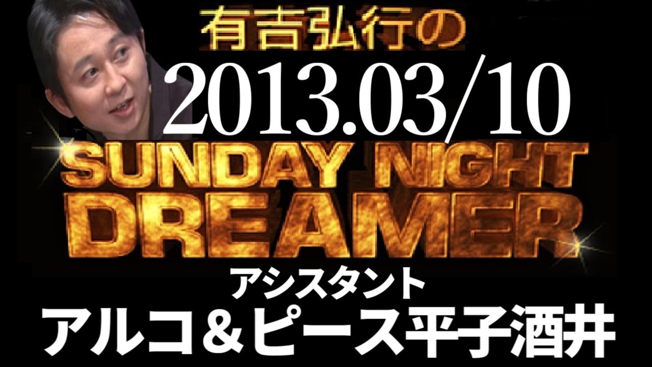 有吉ラジオ【アルコ＆ピース平子酒井】2013年03月10日 サンドリsnd