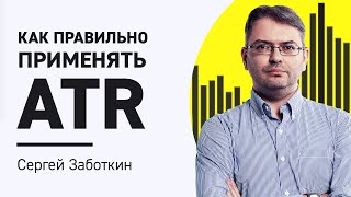 Применение ATR в трейдинге