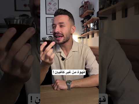 قهوة مافيهاش كافيين خالص هل ممكن تشرب قهوة مش بتديك مفعول او تاثير وليه ايه السبب
