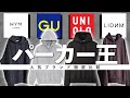 人気ブランドのパーカー徹底比較‼︎オススメはコレ‼︎【UNIQLO GU LIDNM WYM】