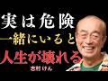 【志村けん】99％が気づかない。あなたが心地よく生きるために距離を置くべき5つのタイプ。最初のタイプは「いい人」に見えて、実は陰であなたを嫌っている｜名言｜人生アドバイス｜成功哲学