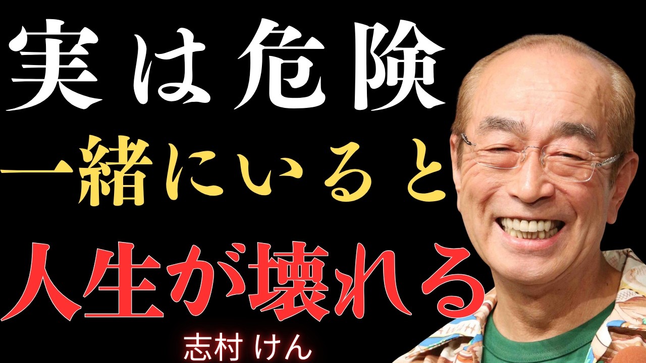 【志村けん】99％が気づかない。あなたが心地よく生きるために距離を置くべき5つのタイプ。最初のタイプは「いい人」に見えて、実は陰であなたを嫌っている｜名言｜人生アドバイス｜成功哲学