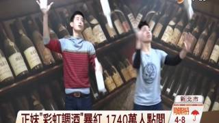 【中視新聞】正妹彩虹調酒暴紅 1740萬人點閱 20141230