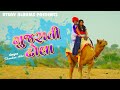 Gujarati Dhola ll Shankar Ahir ll New Desi Gujarati Song ll UTSAV ALBUMS
