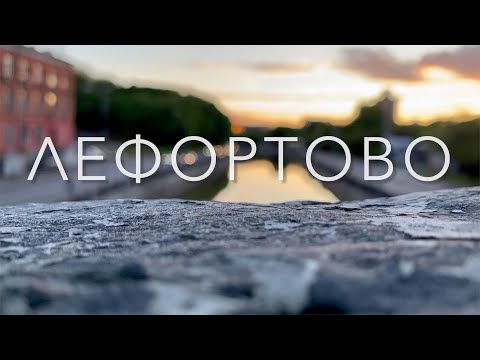 Video: Лефортово тарыхынын музейи - Пётр Москванын бурчу