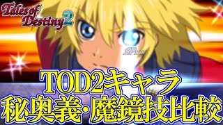 Tod2 歴代テイルズオブシリーズ デスティニー2キャラの秘奥義 魔鏡技比較まとめ Tales Of Series Tod2 Characters Mystic Artes Exhibition Youtube