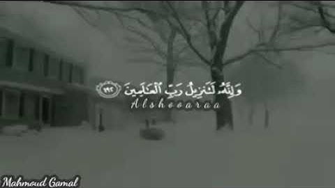 تلاوة خاشعة من سورة الشعراء _ الشيخ محمود جمال