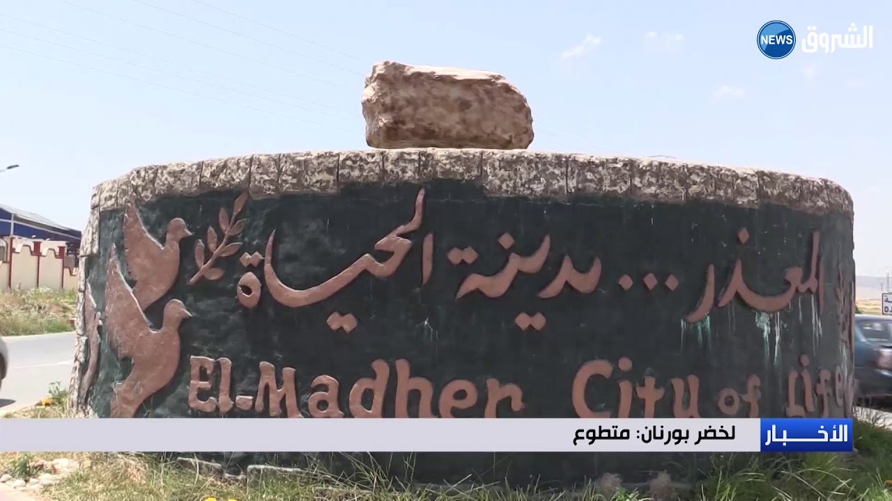 باتنة: المعذر بلدية عذراء بجمالها ونظافة محيطها