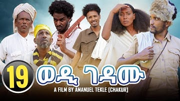 🛑New Eritrean film 2023 ወዲ ገዳሙ FULL HD 19ይ ክፋል ብ ኣማኒኤል ተኽለ ቻኩር #eritrean #eritrea #ethiopia #eritv