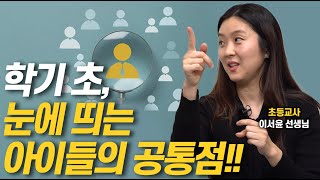 교실에서 눈에 띄는 아이들은 이것이 다릅니다!!(이서윤 초등교사)