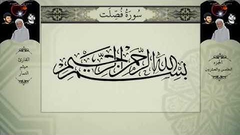 القرآن الكريم الجزء الخامس والعشرون بصوت القارئ ميثم التمار