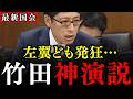 【竹田恒泰】国会で選択的夫婦別姓の闇を暴露され、左翼議員どもが発狂しました…竹田さんが完全論破!賛成派が青ざめました瞬間…【政治のウラ側】