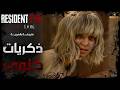 تختيم ريزدنت ايفل 9 مترجم ذكريات كلوي Resident Evil 9 Requiem