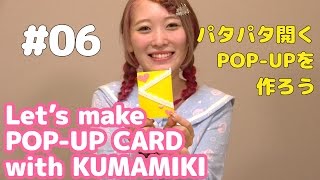 【KUMAMIKI】Let’s make POP UP CARD with KUMAMIKI #06