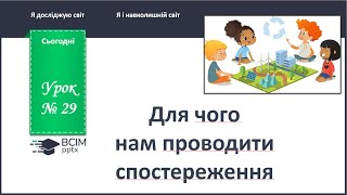 картинка: ЯДС 1 клас. Урок 29. Для чого нам проводити спостереження.