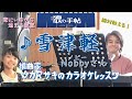 ♪ 雪津軽 Nobby(ノビー)さん 絶対歌える!編曲家タカマサキのカラオケレッスン