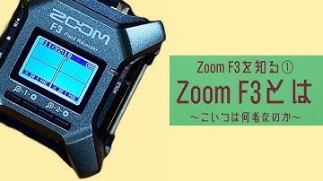 【ZoomF3 を知る①】Zoom F3とはなにか　そのすごさを徹底解説！