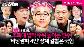 🔴 [LIVE] 장성철의 뉴스명당ㅣ“金, ‘조희대 물러나라‘ 현수막 전국에 지시, 법사위 출석 요구 이어 탄핵 추진하나” #서영교 #장성철 260821