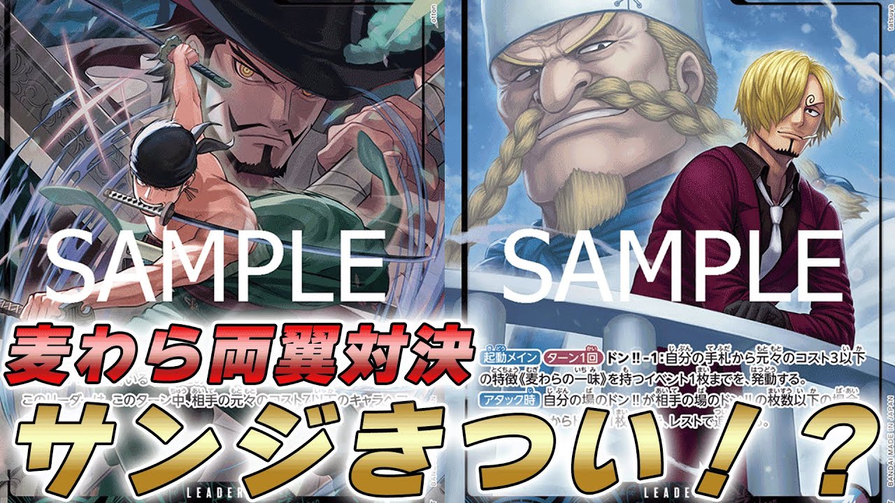【ワンピカ対戦】麦わら両翼新リーダー対決！青紫サンジと緑ゾロで対戦してみた件【ワンピースカード/ワンピカード】