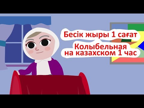 Бесік жыры, колыбельная на казахском, қазақша мультфильмдер, казакша мультфильм, музыка для сна