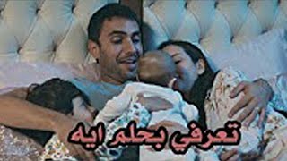 تعرفى بحلم ايه دلوقتى ❤ يخربيت جمال دي اغنية تحفة جدا ❤