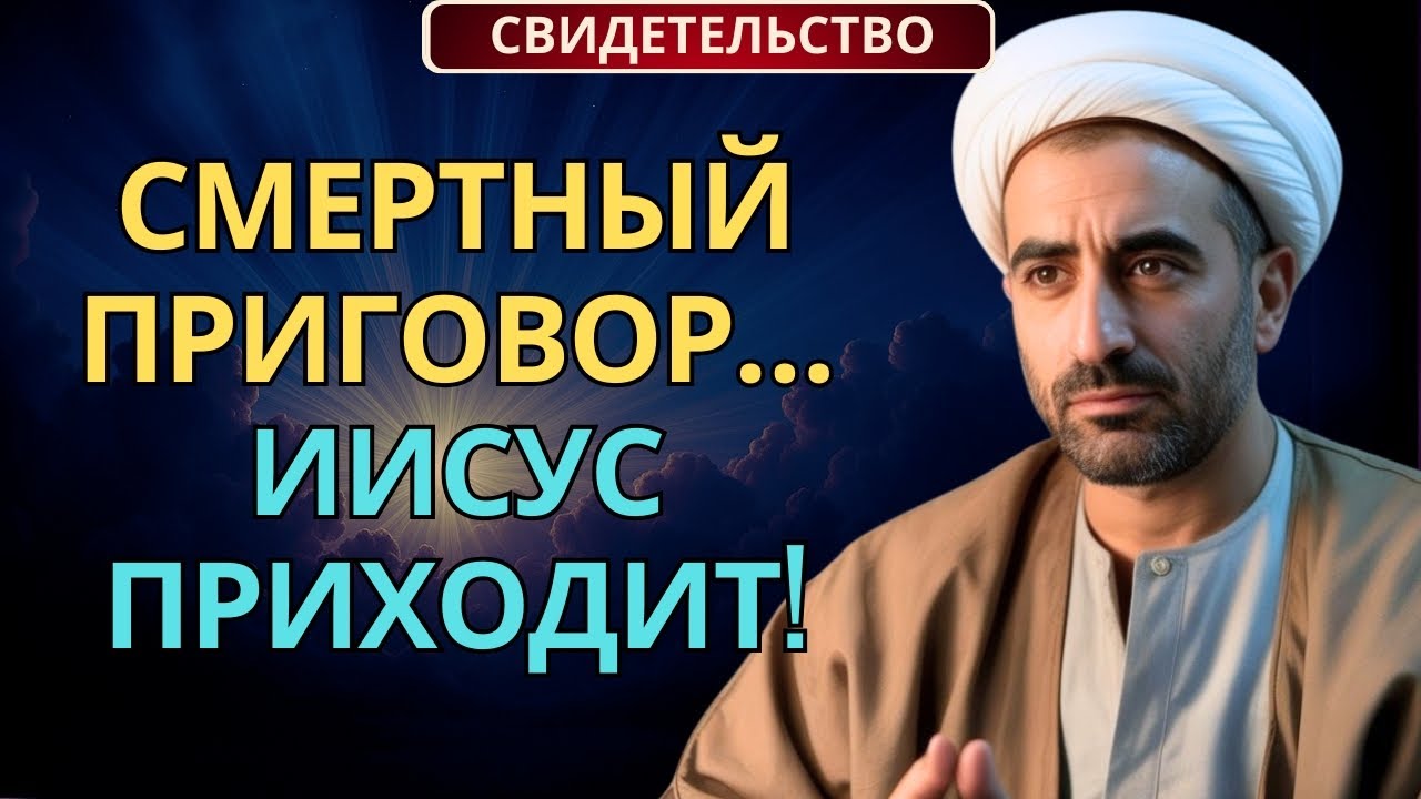 Бывший мусульманский имам приговорён к смертной казни… Иисус чудесно спас его!