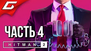 HITMAN 2 (2018) ➤ Прохождение #4 ➤ ДРУГАЯ ЖИЗНЬ