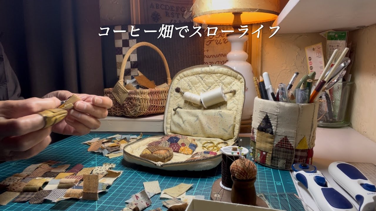 【60代女性】一つずつ夢を叶え、老いを楽しむ身の丈のシニアライフ。/さらに小さな端切れで小物作り。