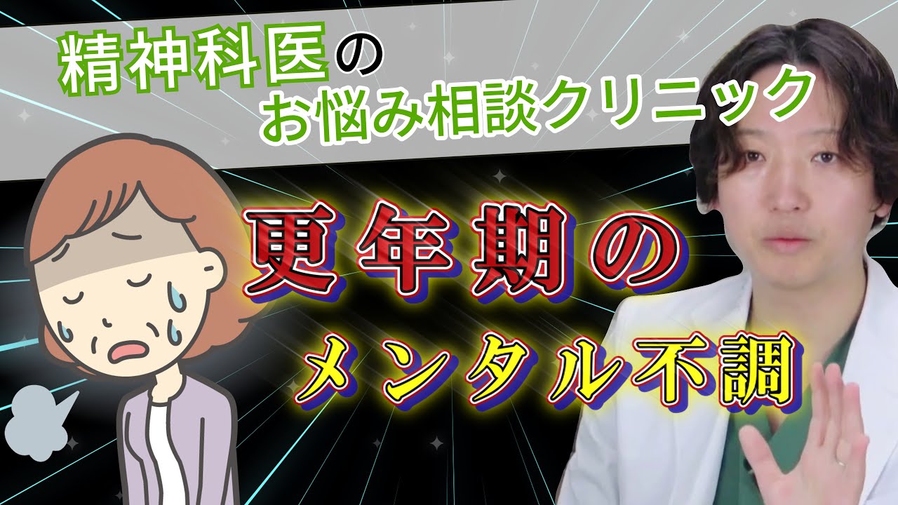 【精神科】更年期に伴うメンタルの不調| 更年期障害 | 精神科医のお悩み相談クリニック |精神科医 | パニック障害 | うつ病 | 統合失調症