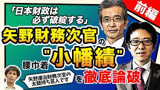 【打倒!!緊縮財政】「日本財政は必ず破綻する」矢野財務次官の腰巾着