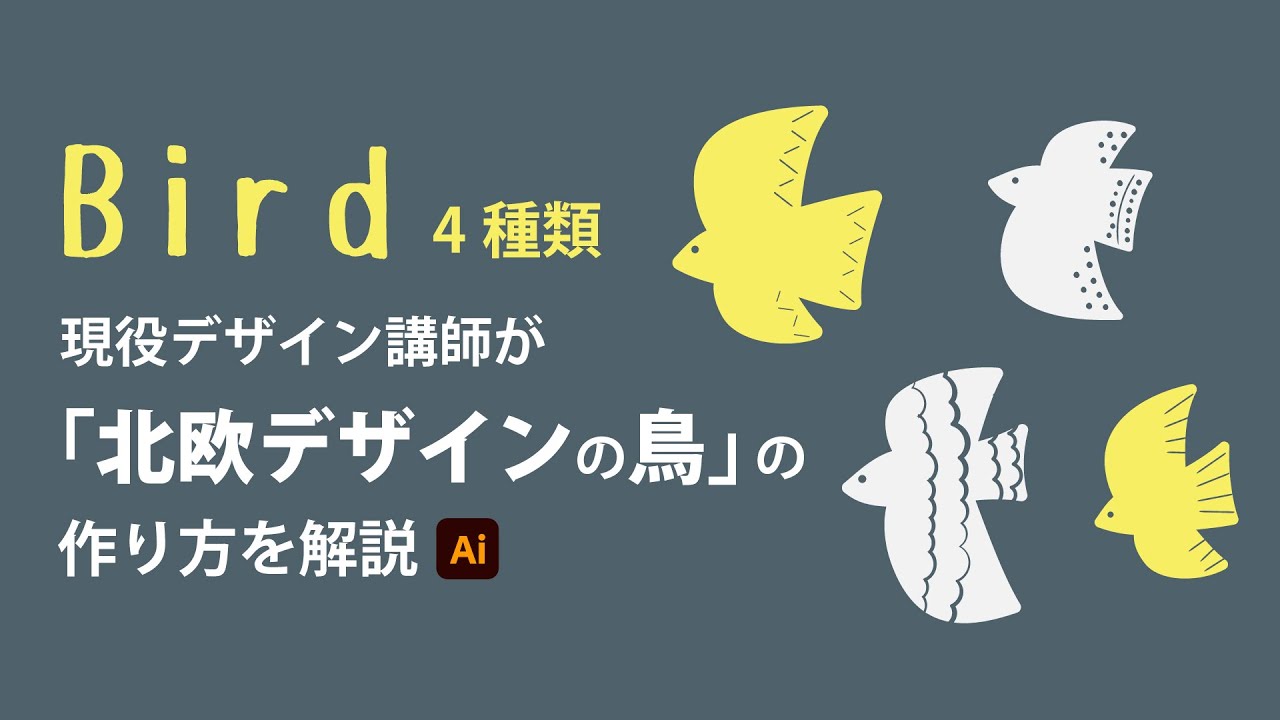 北欧デザイン 鳥の作り方 イラストレーターの使い方 Youtube