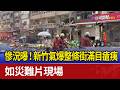 慘況曝！ 新竹氣爆整條街滿目瘡痍 如災難片現場