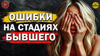 видео: Стадии Бывшего После Расставания и Твои Ошибки на Этих Стадиях! картинка: Стадии Бывшего После Расставания и Твои Ошибки на Этих Стадиях!