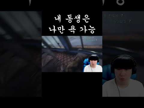 내 동생은 나만 욕할수 있어!! #shorts