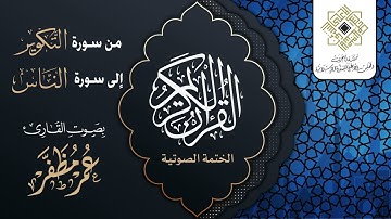 من سورة التكوير إلى سورة الناس - القارئ : عمر مظفر