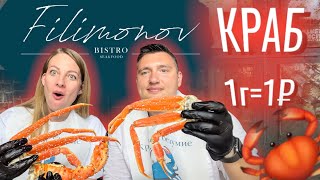 Крабовое безумие в Filimonov bistro. Пробуем доступный краб за 1₽. Мукбанг, обзор ресторана в Самаре