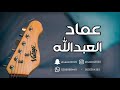 عماد العبدالله ياهلي خلوني ابكي 2019 فرقة السهر