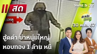 Live : ข่าวเช้าหัวเขียว | 30 พ.ค. 67 | ThairathTV