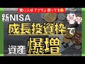 【新NISA】成長投資枠はこう使え！積立投資枠との違いと合わせて完全解説！