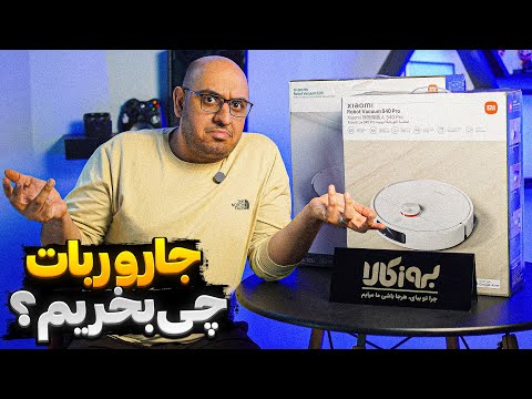 قبل از خرید جارو ربات این ویدیو رو ببین نکات مهم و همه چیز درباره  