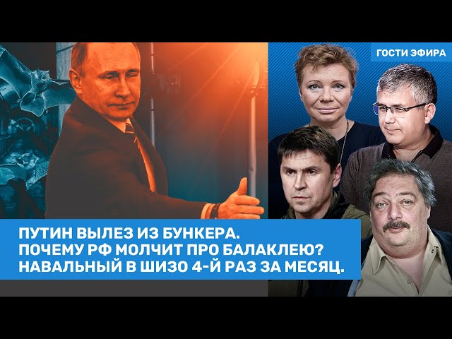 Быков, Подоляк, Кашин, Галлямов, Ларина / Путин вылез из бункера. Навальный в 4-й раз в ШИЗО /ВОЗДУХ