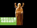 本格的な仏像の彫り方　衣1　地蔵菩薩編