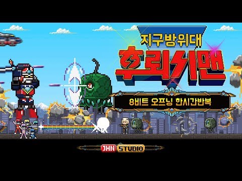 지구방위대 후뢰시맨 - 8비트 오프닝 한시간 반복 (CHOUSHINSEI FLASHMAN - 8bit opening repeat) / 노동요 / JHN STUDIO(정스)