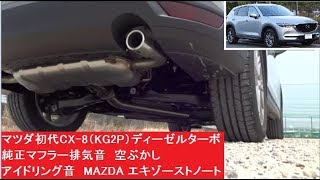 マツダ　初代CX-8（KG2P）ディーゼルターボ　純正マフラー排気音　空ぶかし　アイドリング音　MAZDA　エキゾーストノート