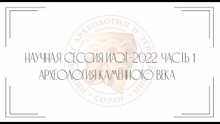 Научная сессия ИАЭТ-2022. Часть 1