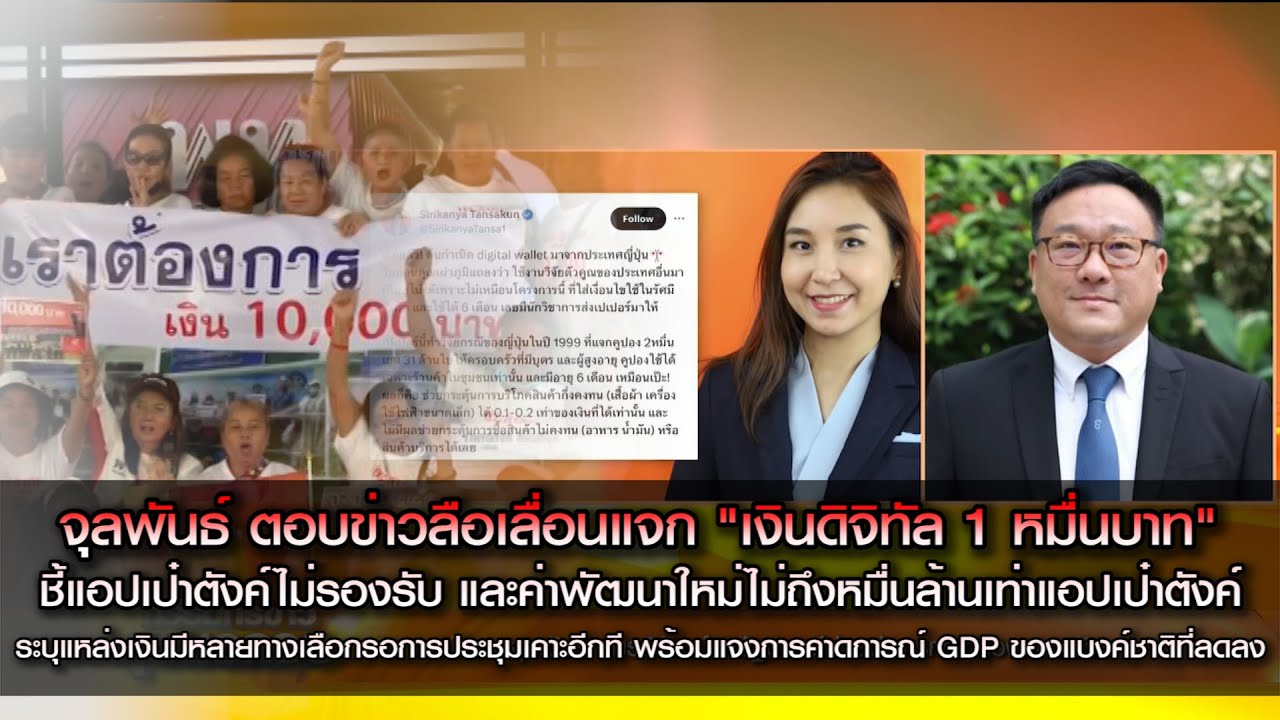 จุลพันธ์ ตอบข่าวลือเลื่อนแจกเงินดิจิทัล 1 หมื่นบาท ชี้ค่าพัฒนาแอปใหม่ไม่ถึงหมื่นล้านเท่าแอปเป๋าตังค์